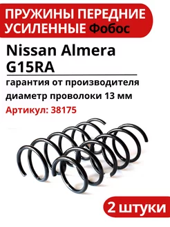 Пружина подвески Nissan Almera передняя усиленная ФОБОС 220763908 купить за 3 374 ₽ в интернет-магазине Wildberries