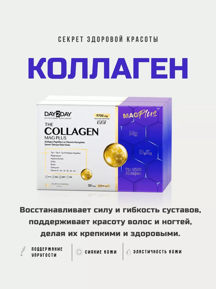 Плюс дей. Коллаген day2day. Коллаген Orzax. Коллаген дай 2 дай. Day2day Collagen all body.