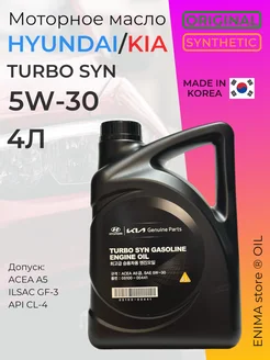 Масло моторное ХЕНДАЙ КИА Turbo SYN 5W30 4л