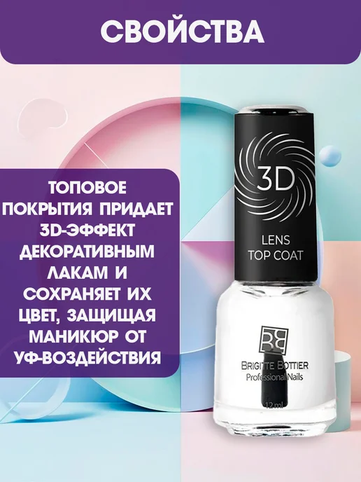 Brigitte Bottier Лак для ногтей топ 3D Lens Top Coat, 12 мл, фото 3