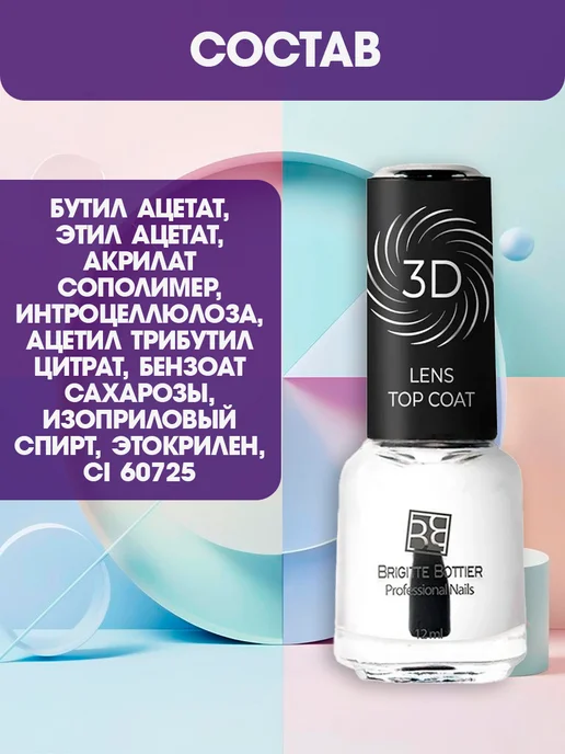 Brigitte Bottier Лак для ногтей топ 3D Lens Top Coat, 12 мл, фото 4