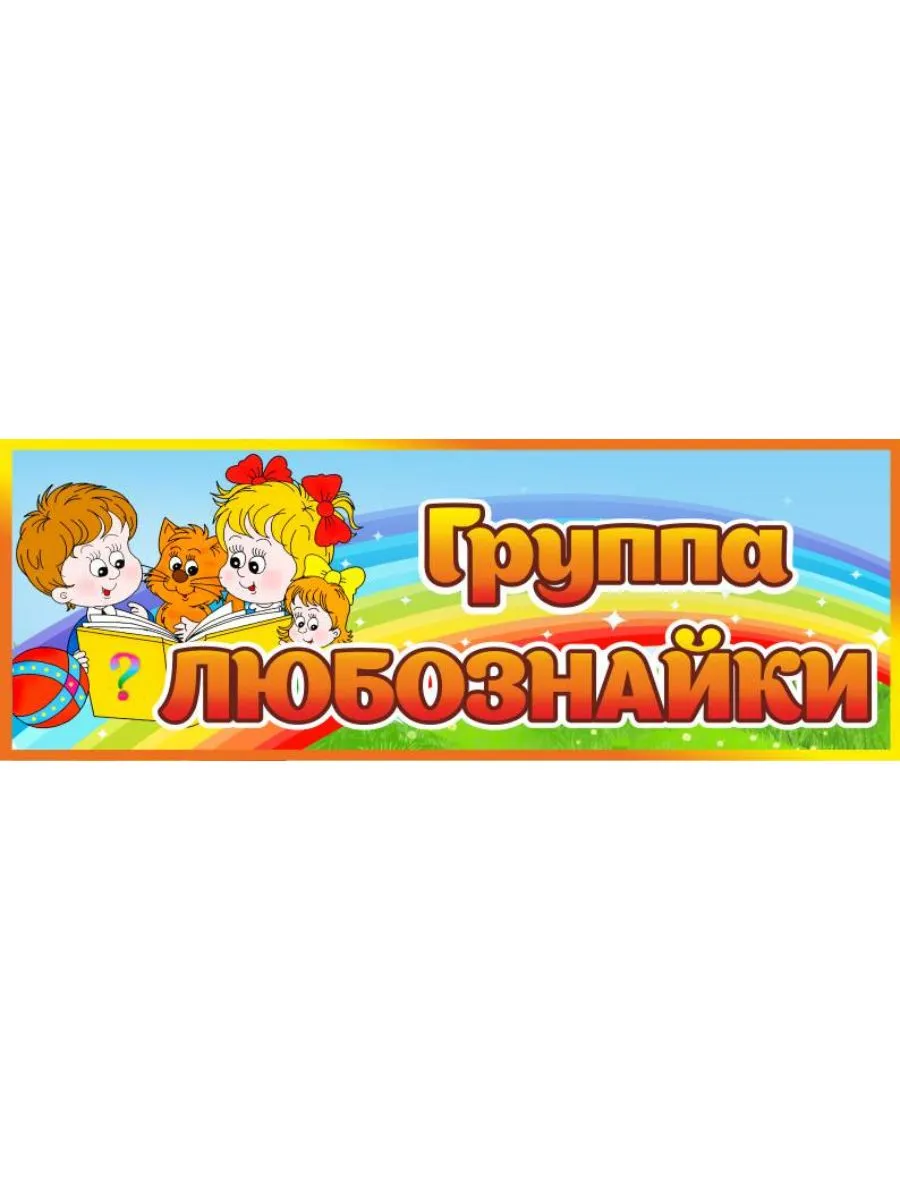 Табличка Группа Любознайки