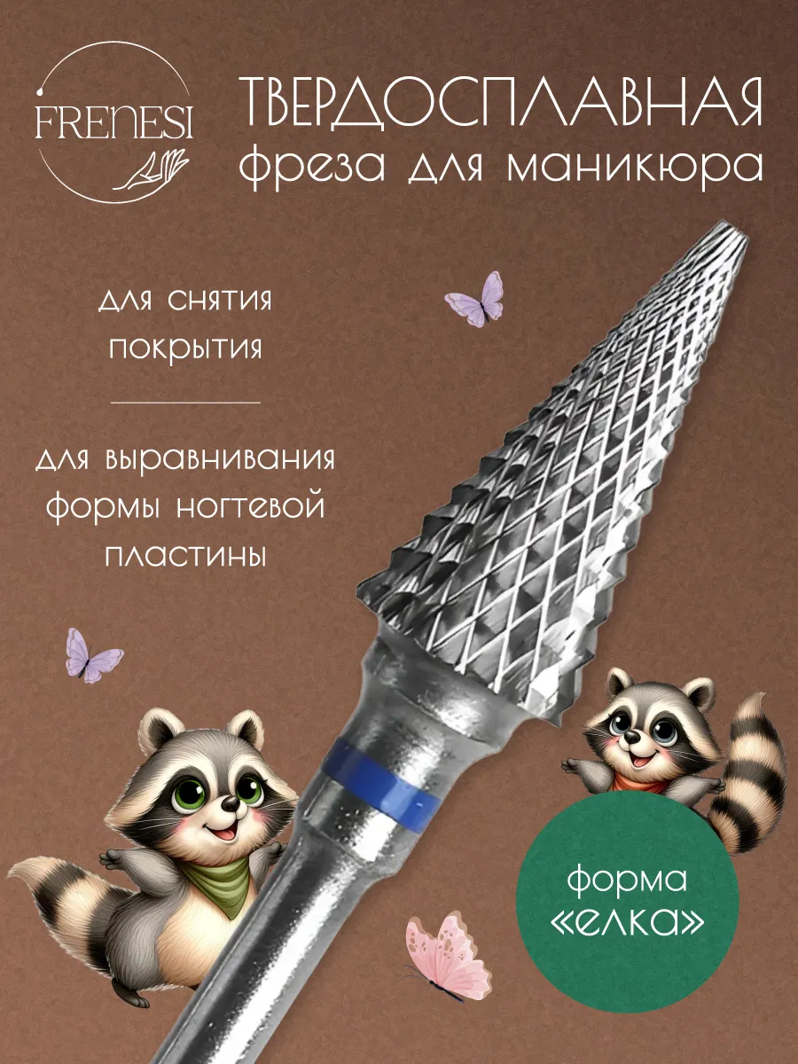 Фреза для маникюра