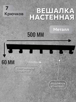 Вешалка настенная для одежды и полотенец в ванную и кухню