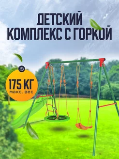 Детский комплекс MULTIPLAY качели и горка