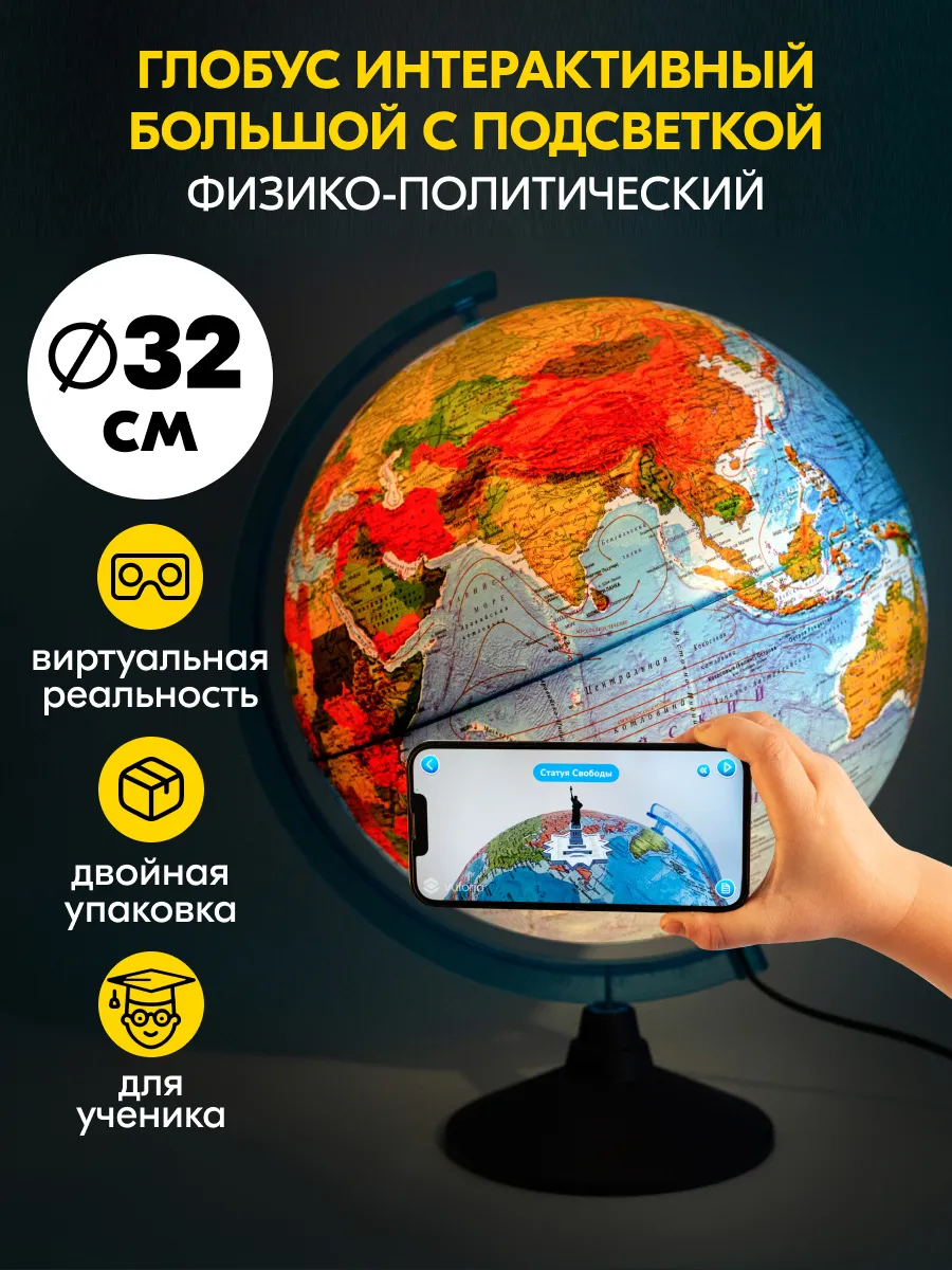 Глобус интерактивный большой с подсветкой и VR, 32 см