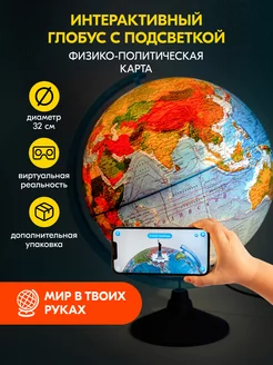 Интерактивный физико-политический глобус с подсветкой 32см