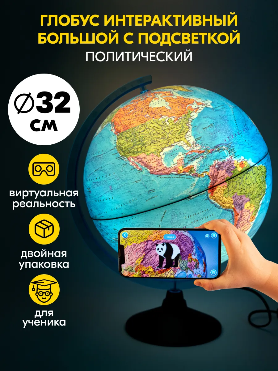 Глобус интерактивный большой с подсветкой и VR, 32 см
