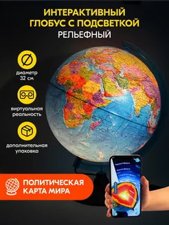 Интерактивный рельефный глобус с политической картой 32 см