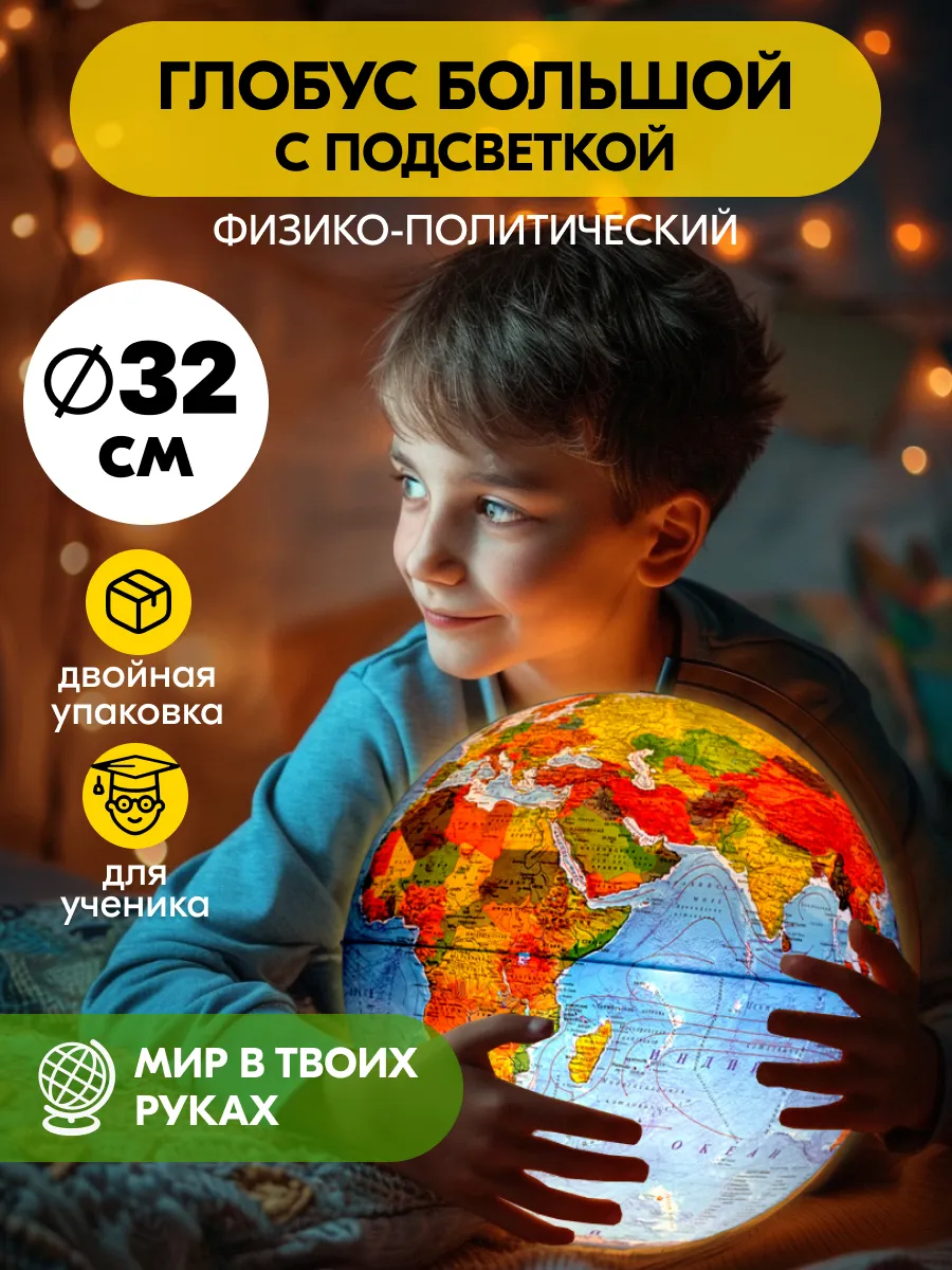 Глобус с подсветкой большой физико-политический, 32 см