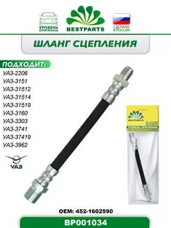 Шланг сцепления УАЗ 3151, 3741, 3962, РЦС, BP001034, 42772