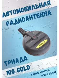 Антенна автомобильная для авто 100 Gold активная Триада 220769033 купить за 1 395 ₽ в интернет‑магазине Wildberries