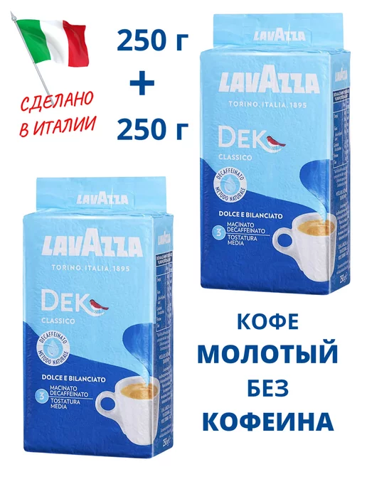 Lavazza Кофе молотый без кофеина Dek Decaffeinato Classico 2х250 гр