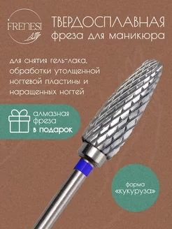 Фреза для маникюра Frenesi 220769242 купить за 248 ₽ в интернет-магазине Wildberries