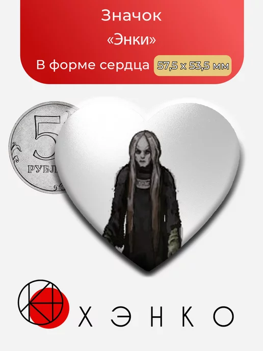 Энки из fear and hunger