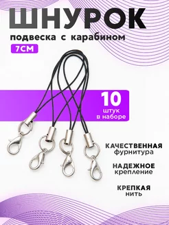 Шнурок с карабином для брелка 10 штук The sumka 220770361 купить за 140 ₽ в интернет-магазине Wildberries