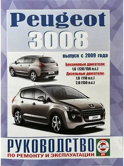 PEUGEOT 3008, с 2009 г, бензин дизель