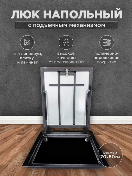 Люк напольный ревизионный 80х60 (Петля), 70x60