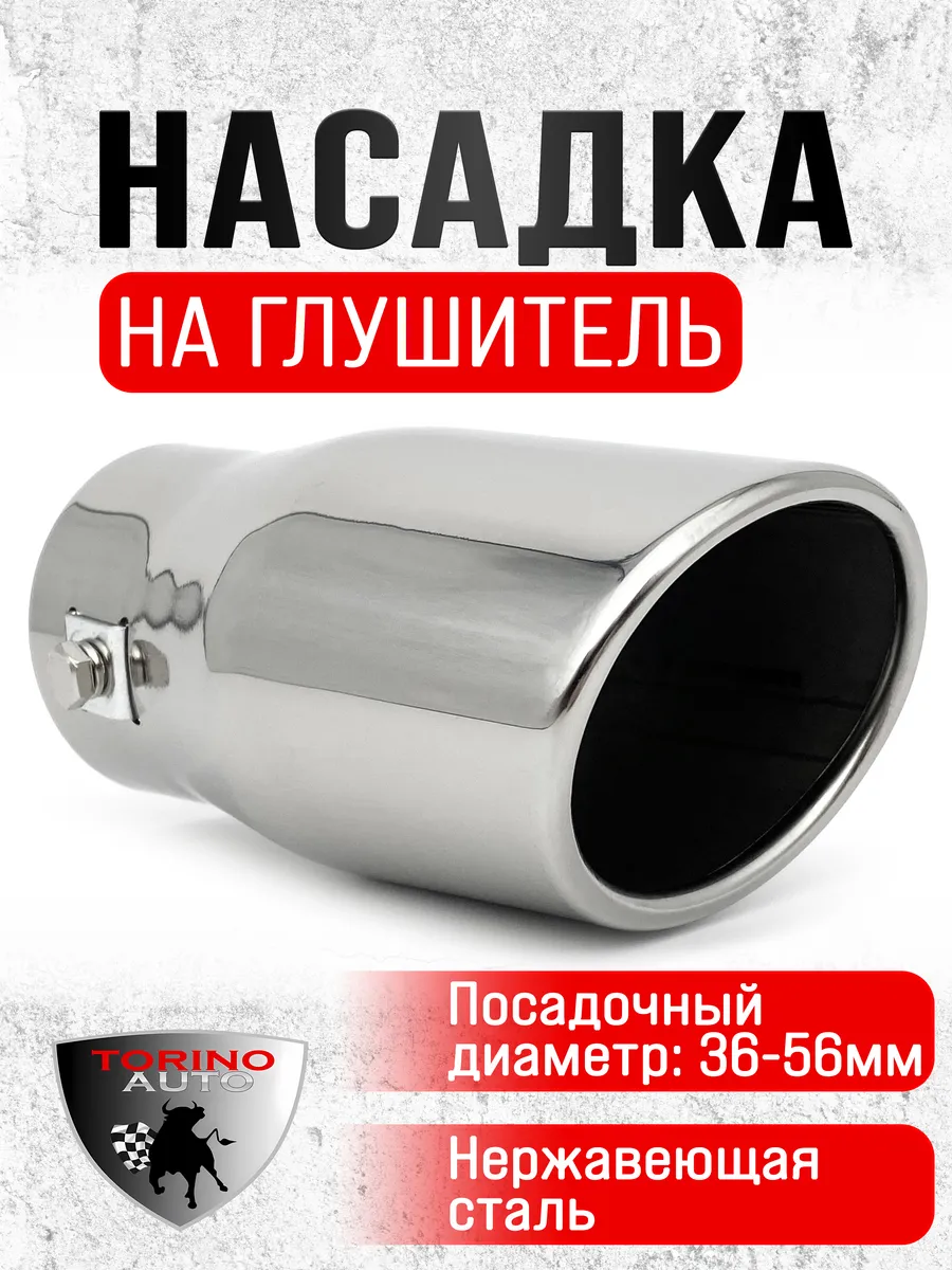 Насадка на глушитель автомобиля из нержавеющей стали