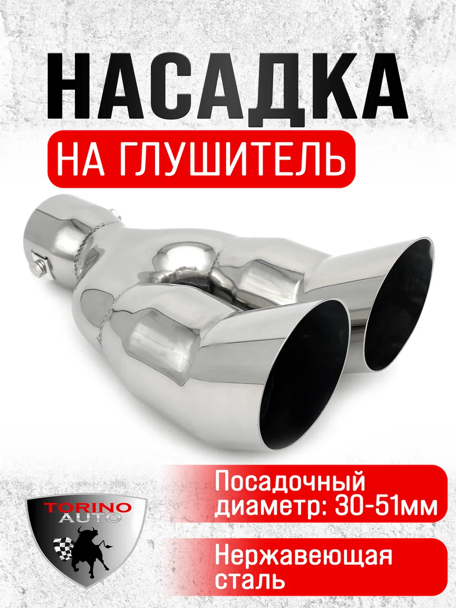 Насадка на глушитель автомобиля из нержавеющей стали