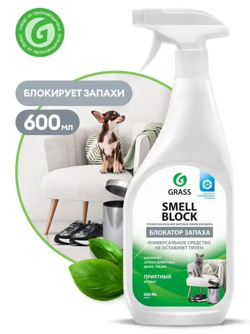 GRASS Нейтрализатор запаха Smell Block 600 мл поглотитель запаха