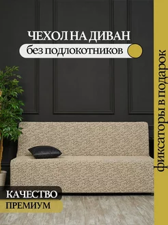 Чехол на диван без подлокотников Camilla Home 220771327 купить за 2 373 ₽ в интернет-магазине Wildberries