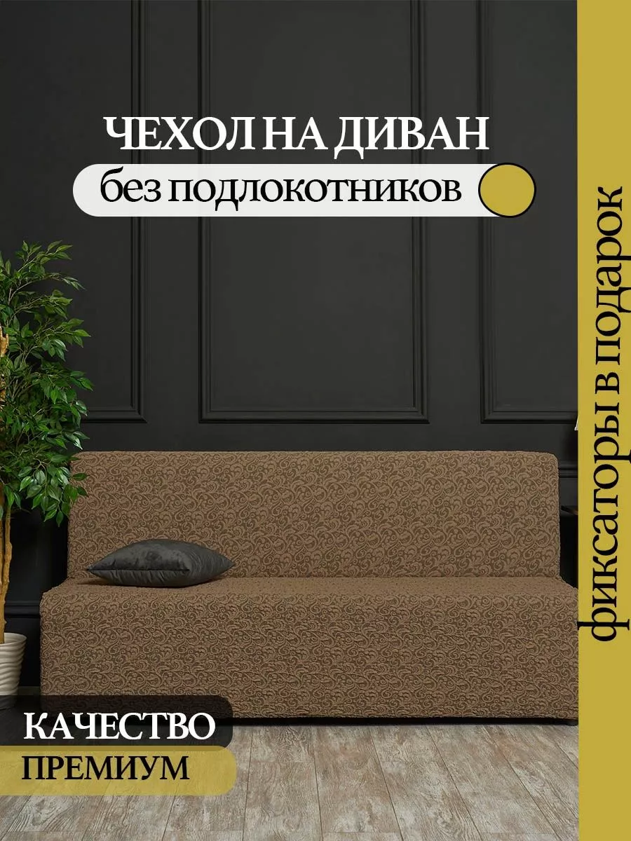 Чехол на диван без...