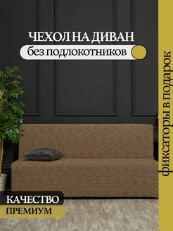 Чехол на диван без подлокотников Camilla Home 220771330 купить за 2 476 ₽ в интернет-магазине Wildberries