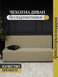 Чехол на диван без подлокотников Camilla Home 220771337 купить за 2 373 ₽ в интернет-магазине Wildberries