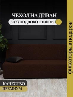 Чехол на диван без подлокотников Camilla Home 220771339 купить за 2 304 ₽ в интернет-магазине Wildberries