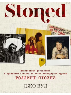 STONED Неизвестные фотографии и истории РОЛЛИНГ СТОУНЗ