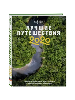 Лучшие путешествия 2020