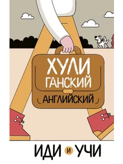 Хулиганский английский. Иди и учи