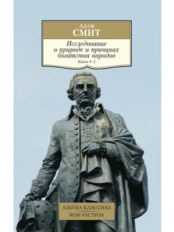 Исследование о природе и причинах богатства народов. Кн.4-5