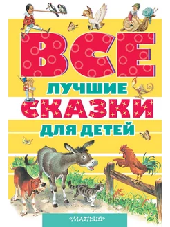 Все лучшие сказки для детей