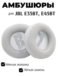 Maestro Store Амбушюры для наушников JBL E35BT, E45BT светло-серые