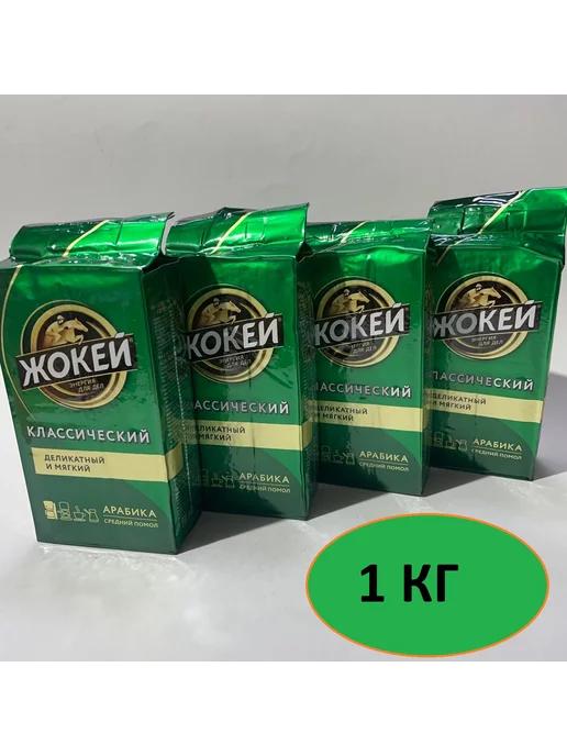 ЖОКЕЙ Кофе молотый Классический, 1000 г, 1000 г, фото 2