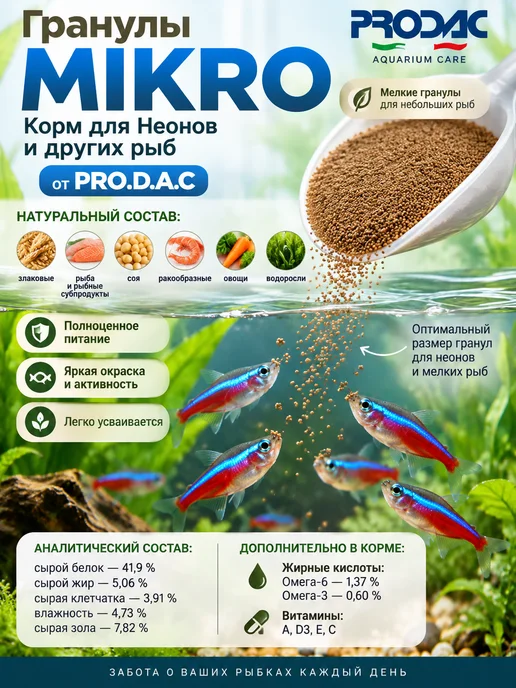 PRO.D.A.C Гранулы MIKRO Корм для Неонов и других рыб 55г, 55 г, фото 2