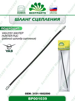 Шланг сцепления УАЗ 3151, Hunter, Хантер, BP001039, 42783