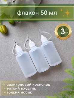 флакон капельница с тонким носиком 50 мл 3 шт Только Рост 220772792 купить за 230 ₽ в интернет-магазине Wildberries