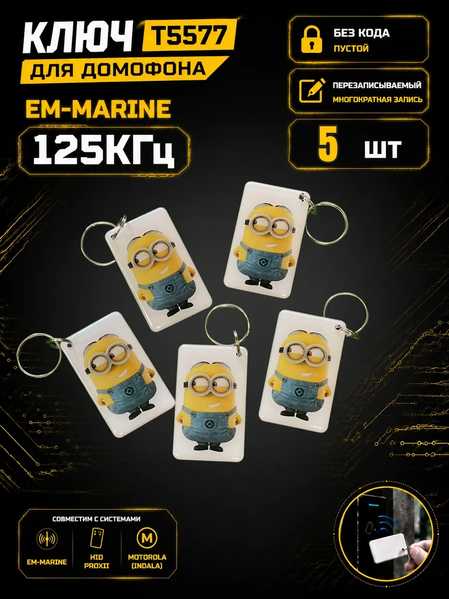 Ключ домофона T5577 "Миньон"RFID 125 кГц Em-Marine (5 шт)