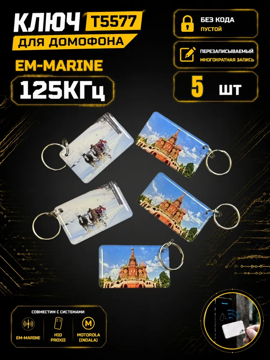 Ключ домофона T5577 "Тройка"RFID 125 кГц Em-Marine (5 шт