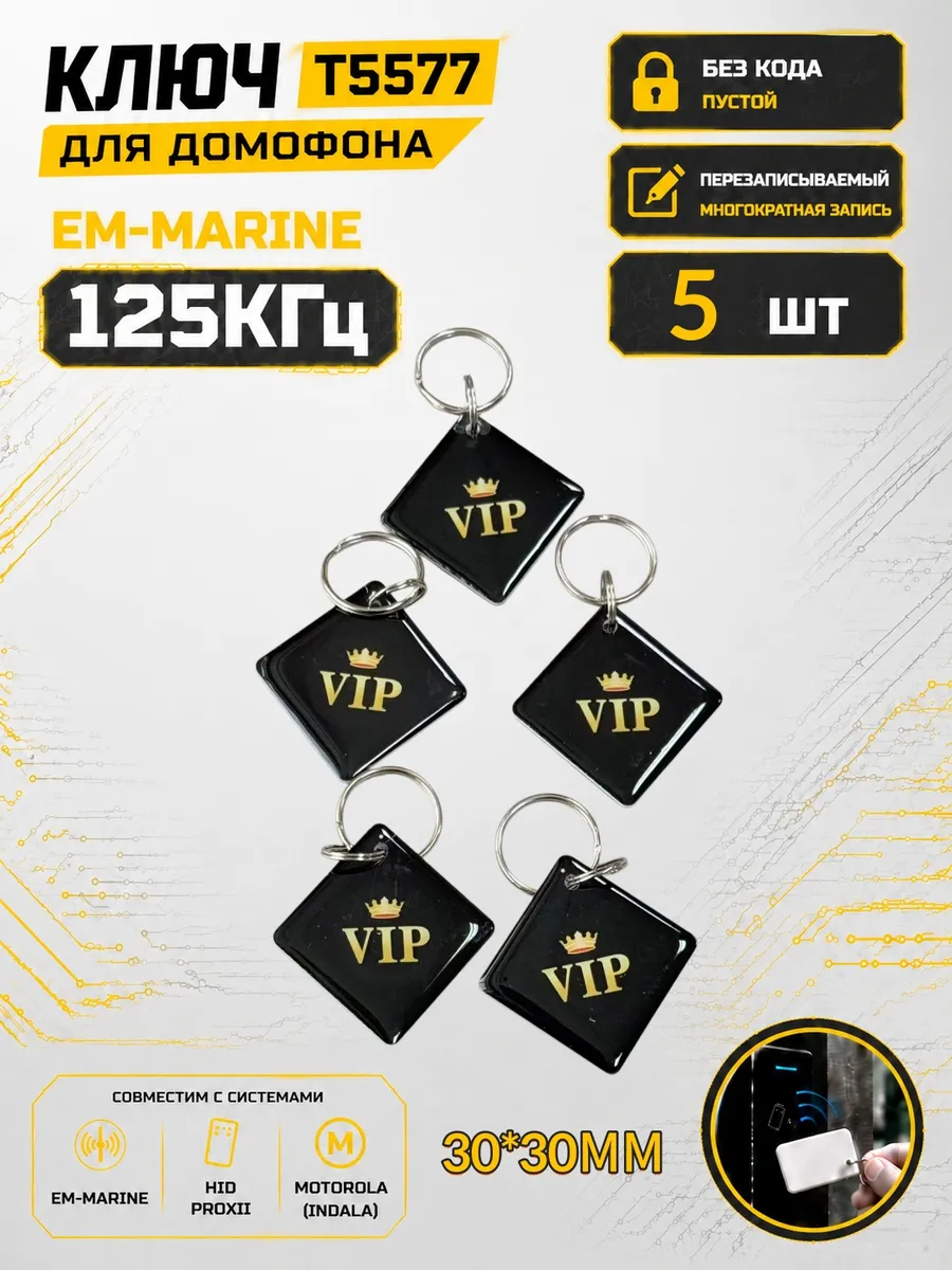 Ключ домофона T5577 "VIP квадратный"RFID Em-Marine (5 шт