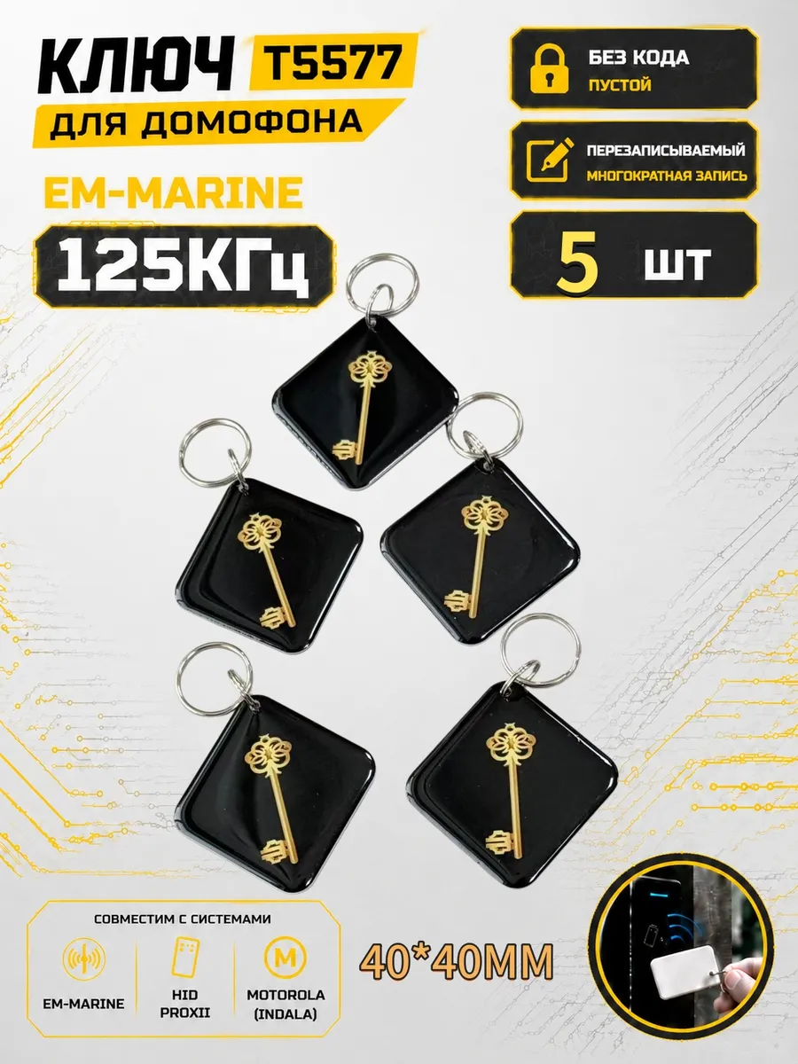 Ключ домофона T5577 "Квадрат"RFID 125 кГц Em-Marine (5 шт