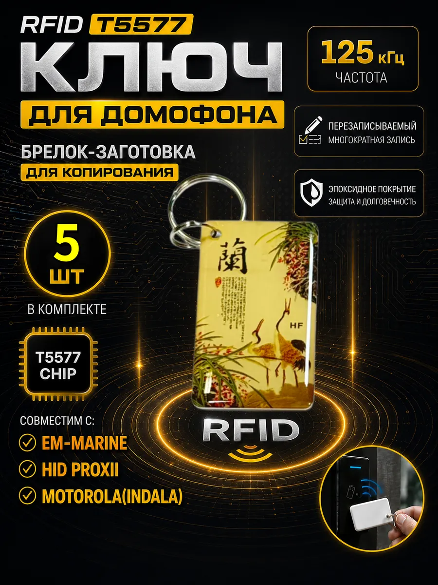 Ключ домофона T5577 "Журавли"RFID 125 кГц Em-Marine (5 шт)