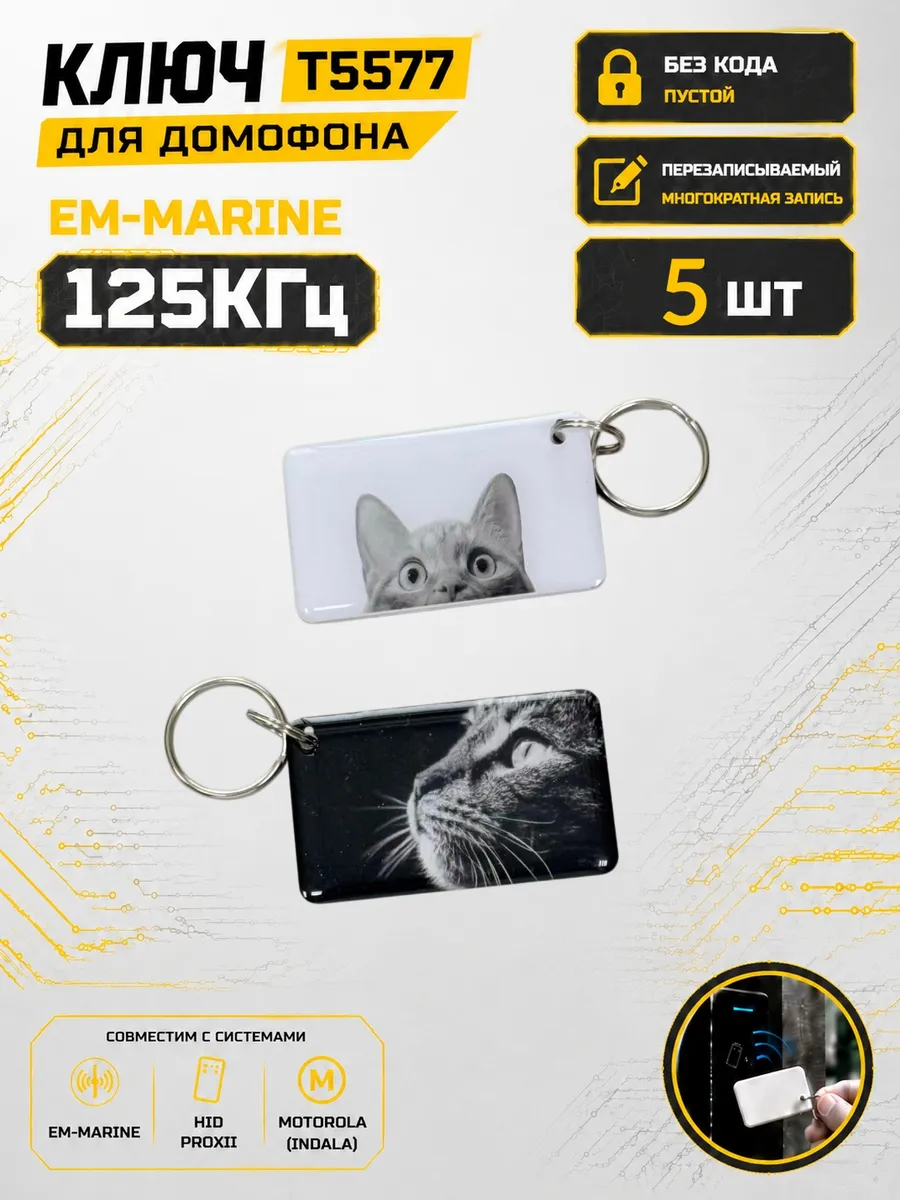 Ключ домофона T5577 "Кошечка"RFID 125 кГц Em-Marine (5 шт
