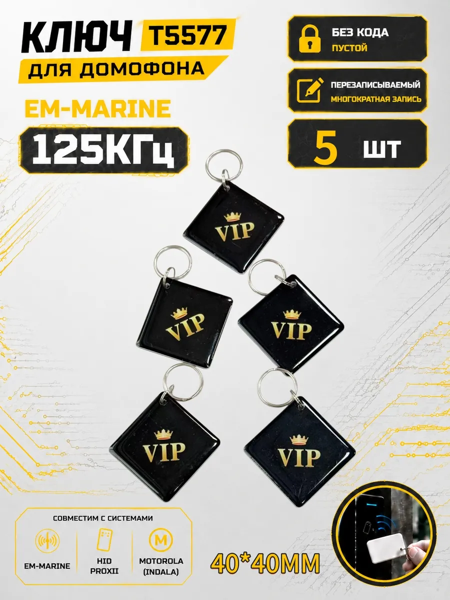 Ключ домофона T5577 "VIP квадрат"125 кГц Em-Marine (5 шт