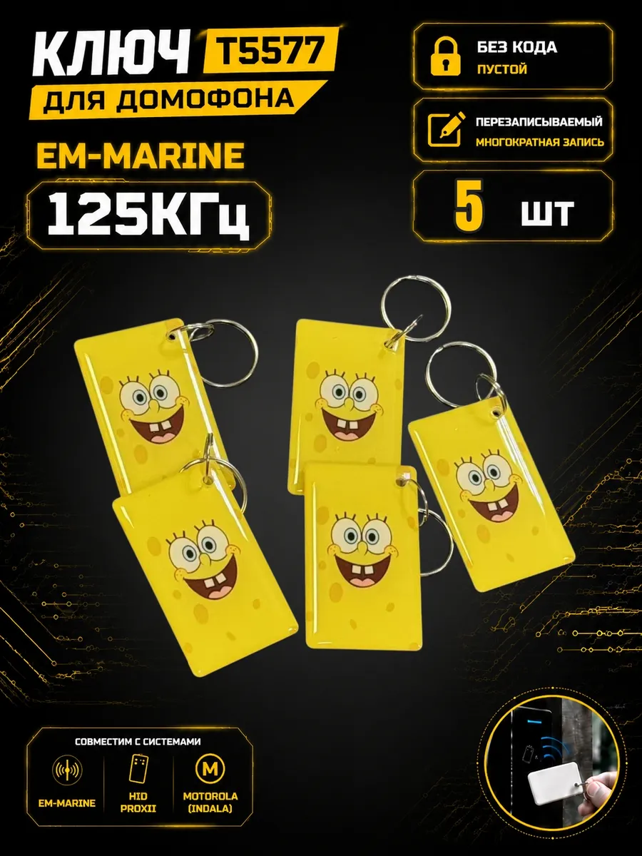 Ключ домофона T5577 "Спанч"RFID 125 кГц Em-Marine (5 шт)