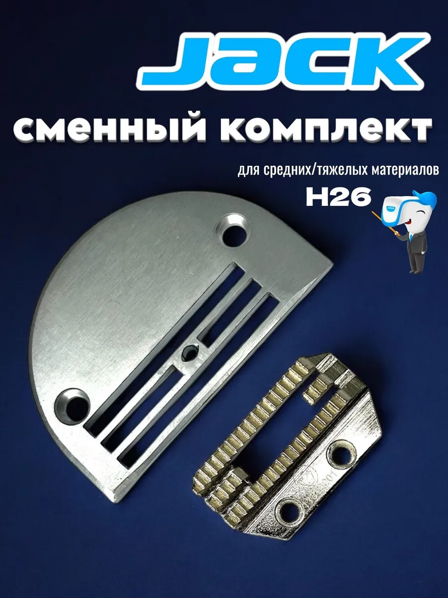Промышленная игольная пластина H26+рейка для тяжелых тканей