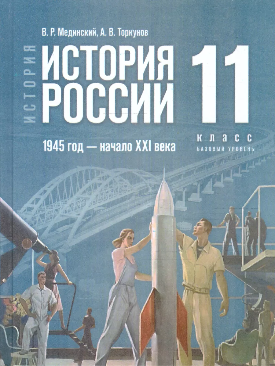 История России 11 кл.1945 год-нач XXI в.Новый единый учебник